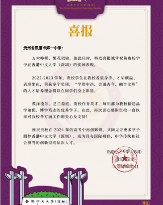 香港中文大学（深圳）向我校发来喜报