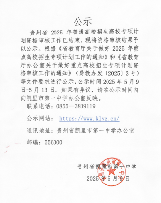 凯里市第一中学2025年普通高校招生高校专项计划资格审核合格名单公示