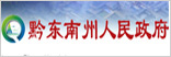 黔东南州人民政府